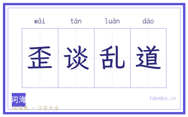 歪谈乱道的书法字