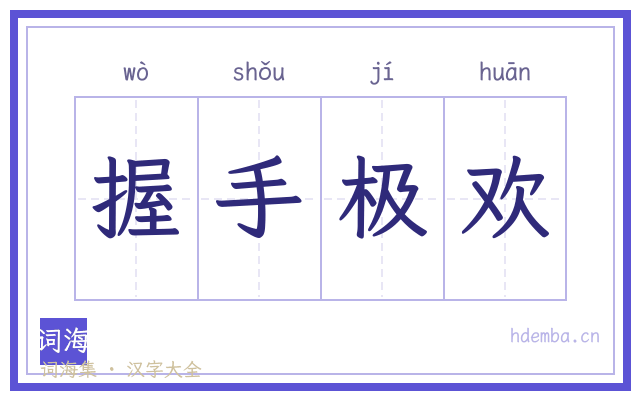 握手极欢的书法字