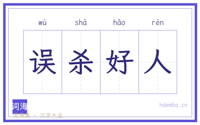 误杀好人的书法字