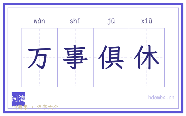 万事俱休的书法字