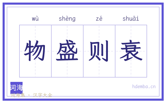 物盛则衰的书法字