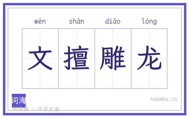 文擅雕龙的书法字