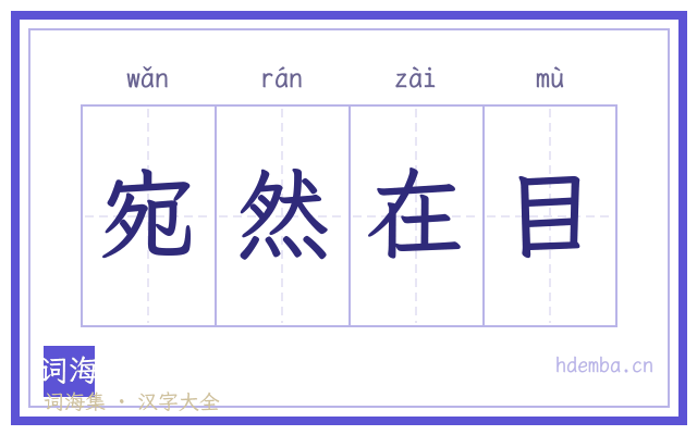 宛然在目的书法字