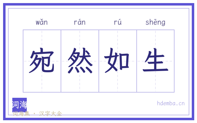 宛然如生的书法字