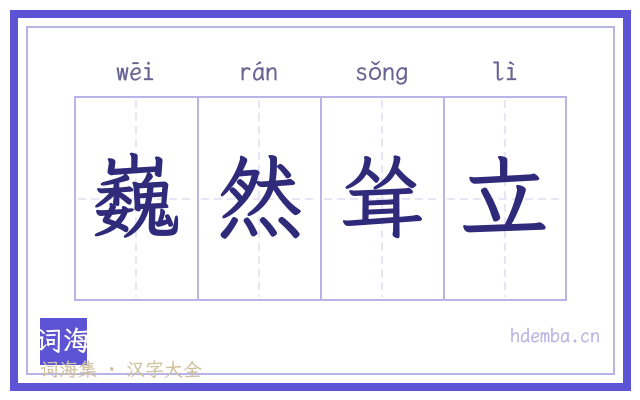 巍然耸立的书法字