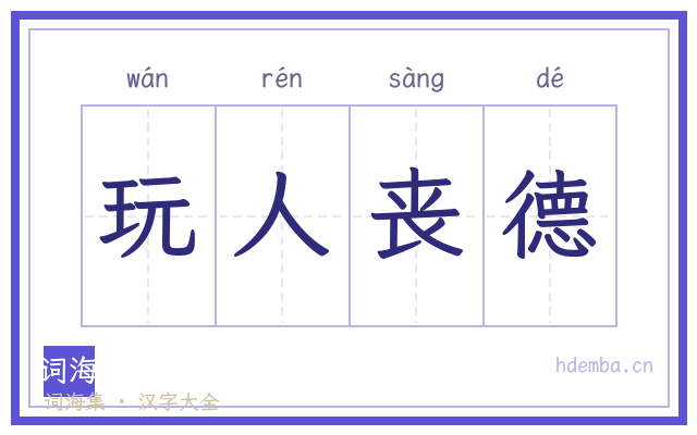 玩人丧德的书法字