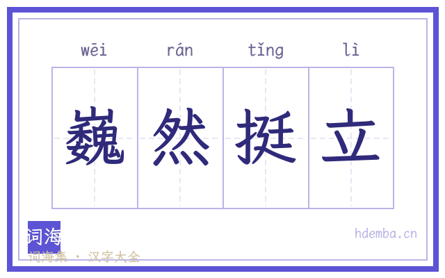 巍然挺立的书法字