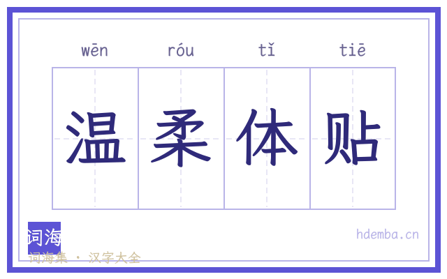 温柔体贴的书法字