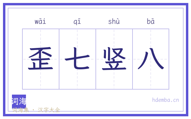 歪七竖八的书法字