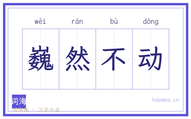 巍然不动的书法字