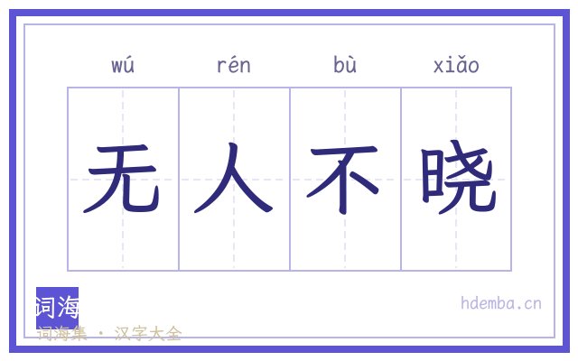 无人不晓的书法字