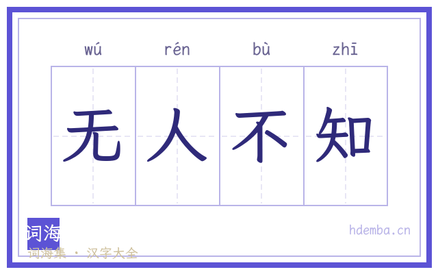 无人不知的书法字