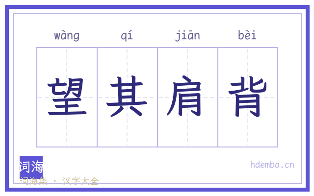 望其肩背的书法字
