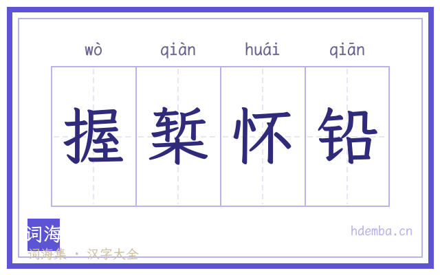 握椠怀铅的书法字