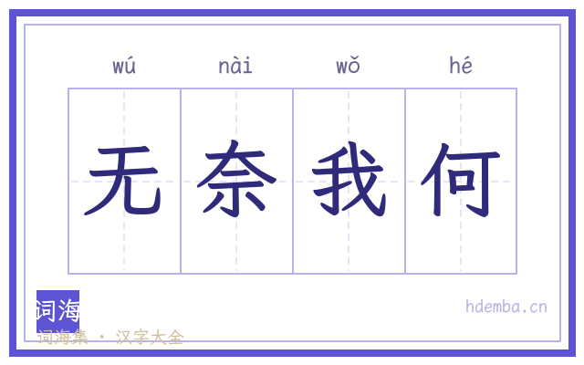 无奈我何的书法字