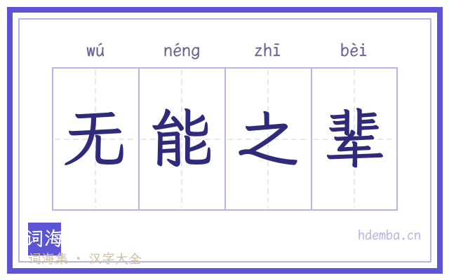 无能之辈的书法字