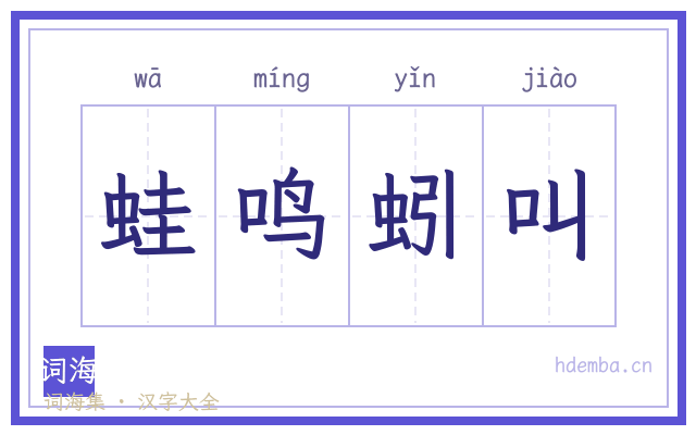 蛙鸣蚓叫的书法字