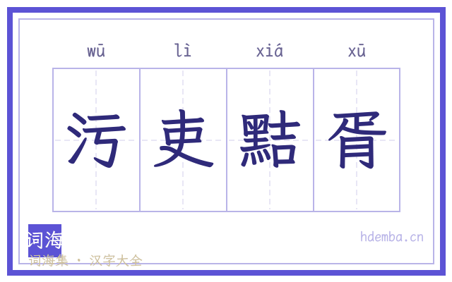 污吏黠胥的书法字