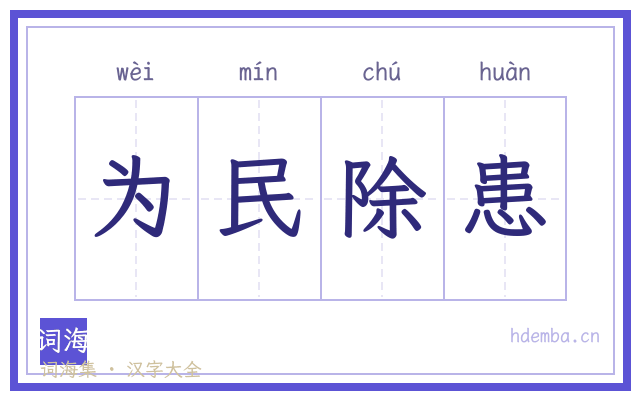 为民除患的书法字