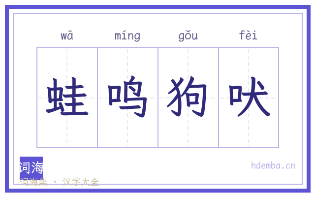 蛙鸣狗吠的书法字