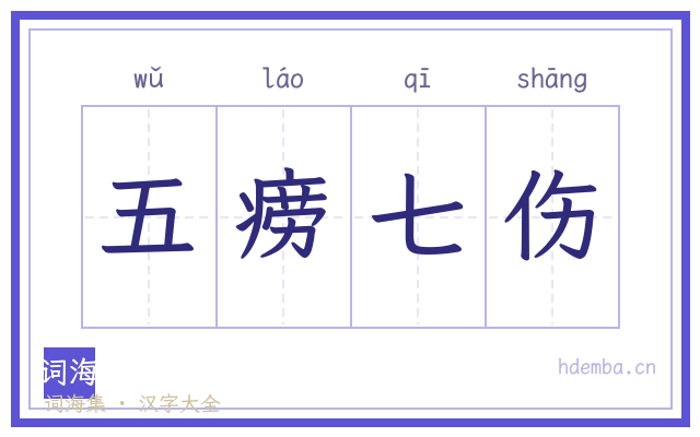 五痨七伤的书法字