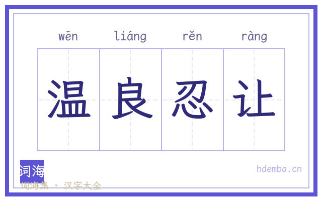 温良忍让的书法字
