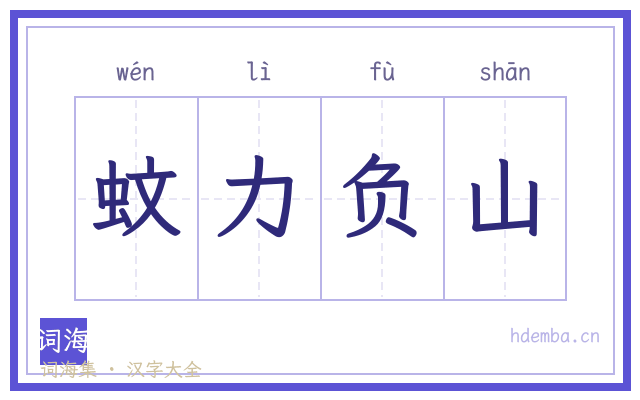 蚊力负山的书法字