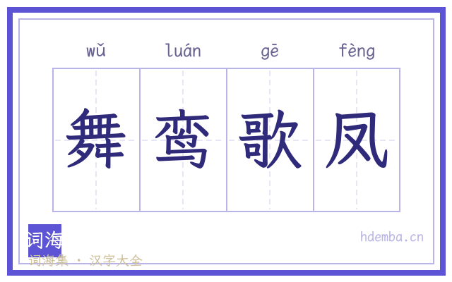舞鸾歌凤的书法字