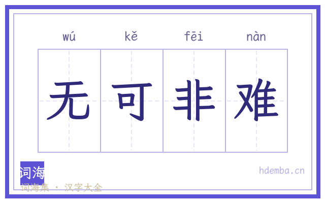 无可非难的书法字