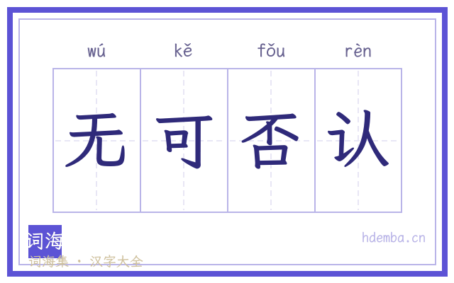 无可否认的书法字