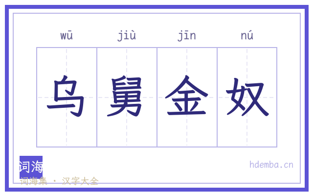 乌舅金奴的书法字