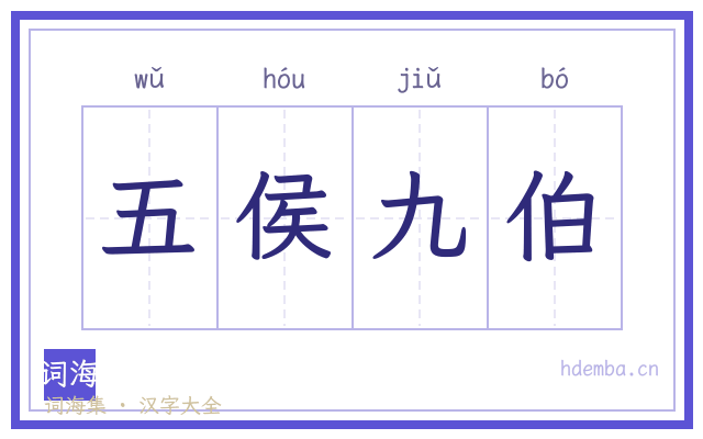 五侯九伯的书法字