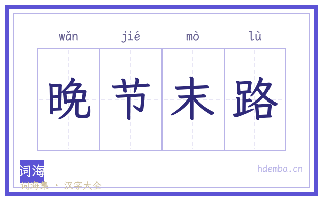 晚节末路的书法字