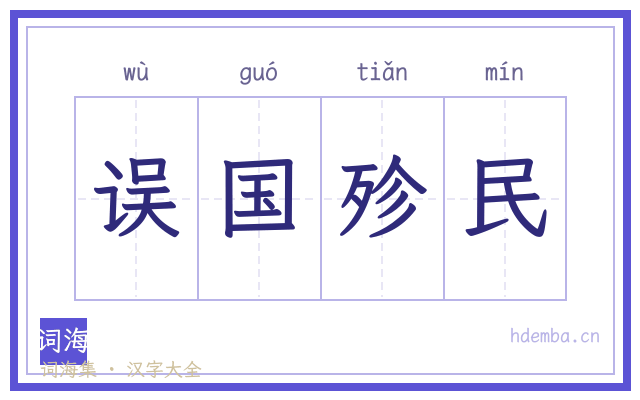 误国殄民的书法字