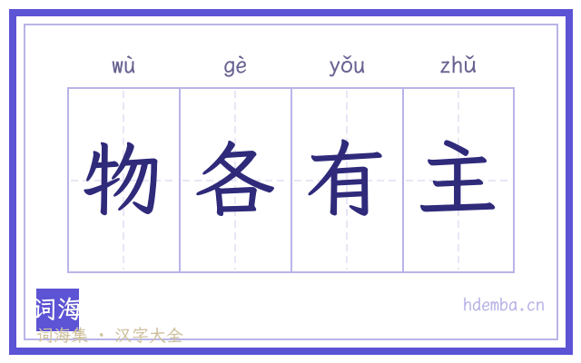 物各有主的书法字
