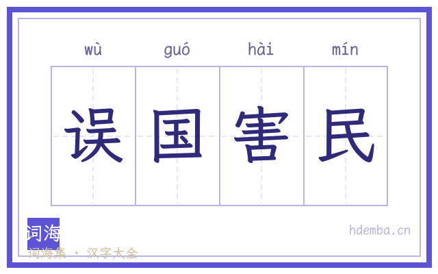 误国害民的书法字