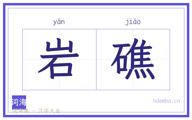 岩礁的书法字