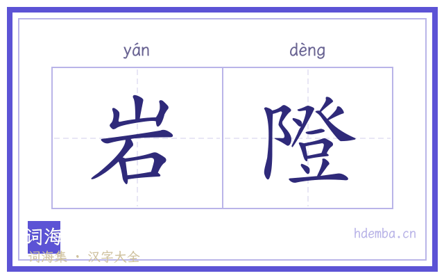 岩隥的书法字
