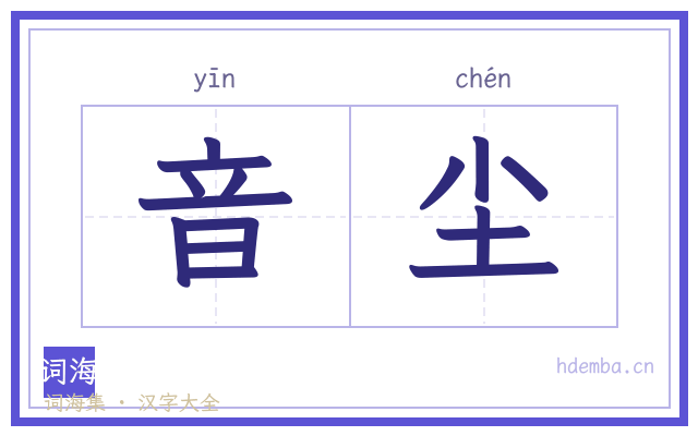 音尘的书法字