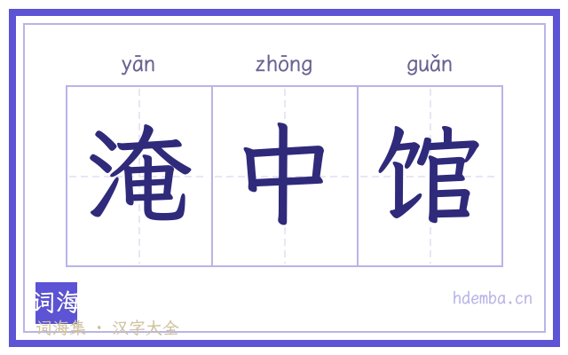 淹中馆的书法字