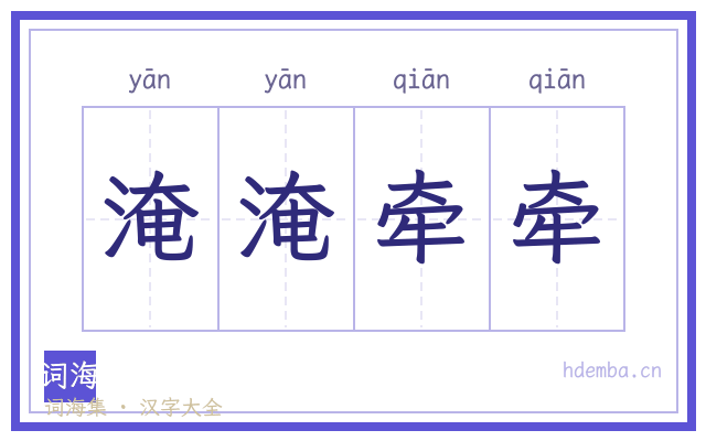 淹淹牵牵的书法字