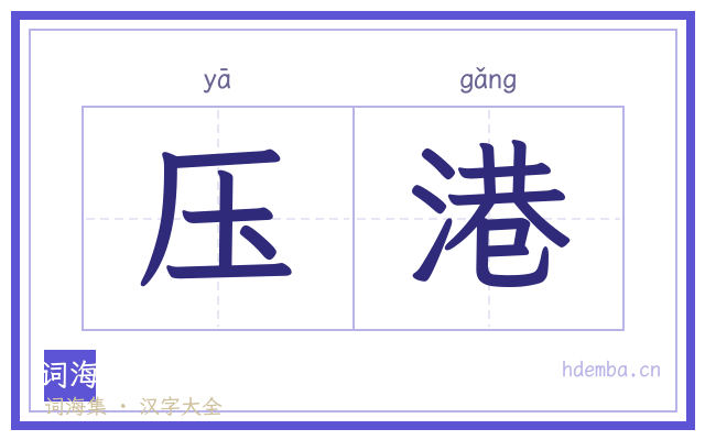 压港的书法字