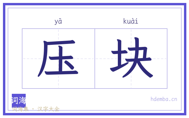 压块的书法字