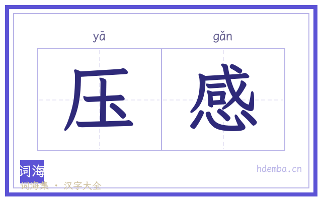 压感的书法字