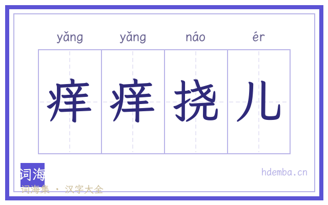痒痒挠儿的书法字