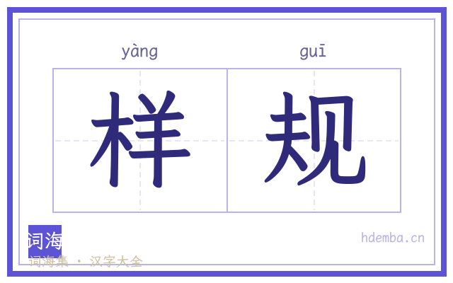 样规的书法字