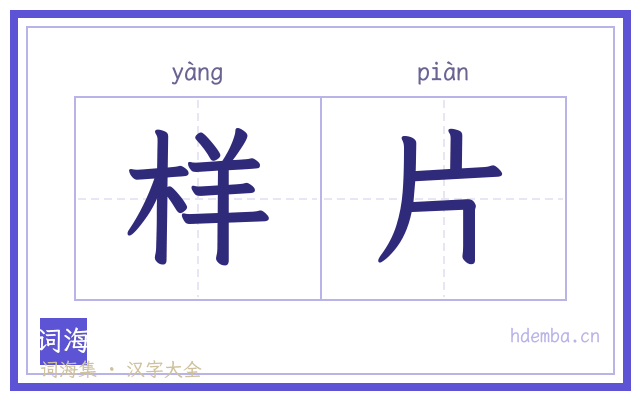 样片的书法字