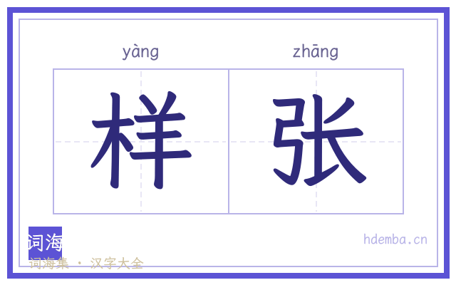 样张的书法字
