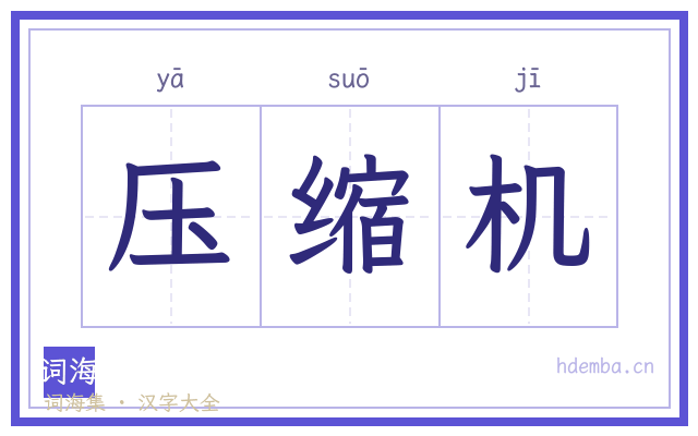 压缩机的书法字
