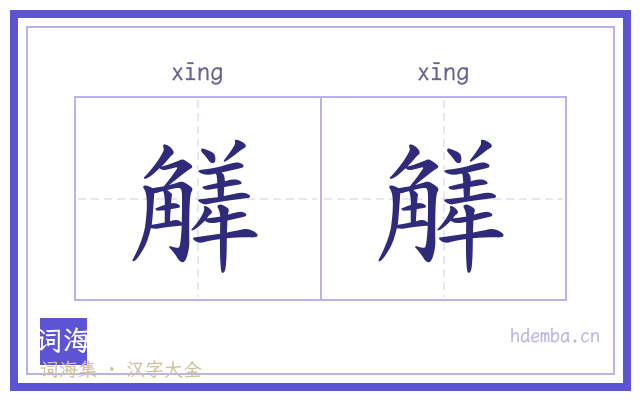 觲觲的书法字